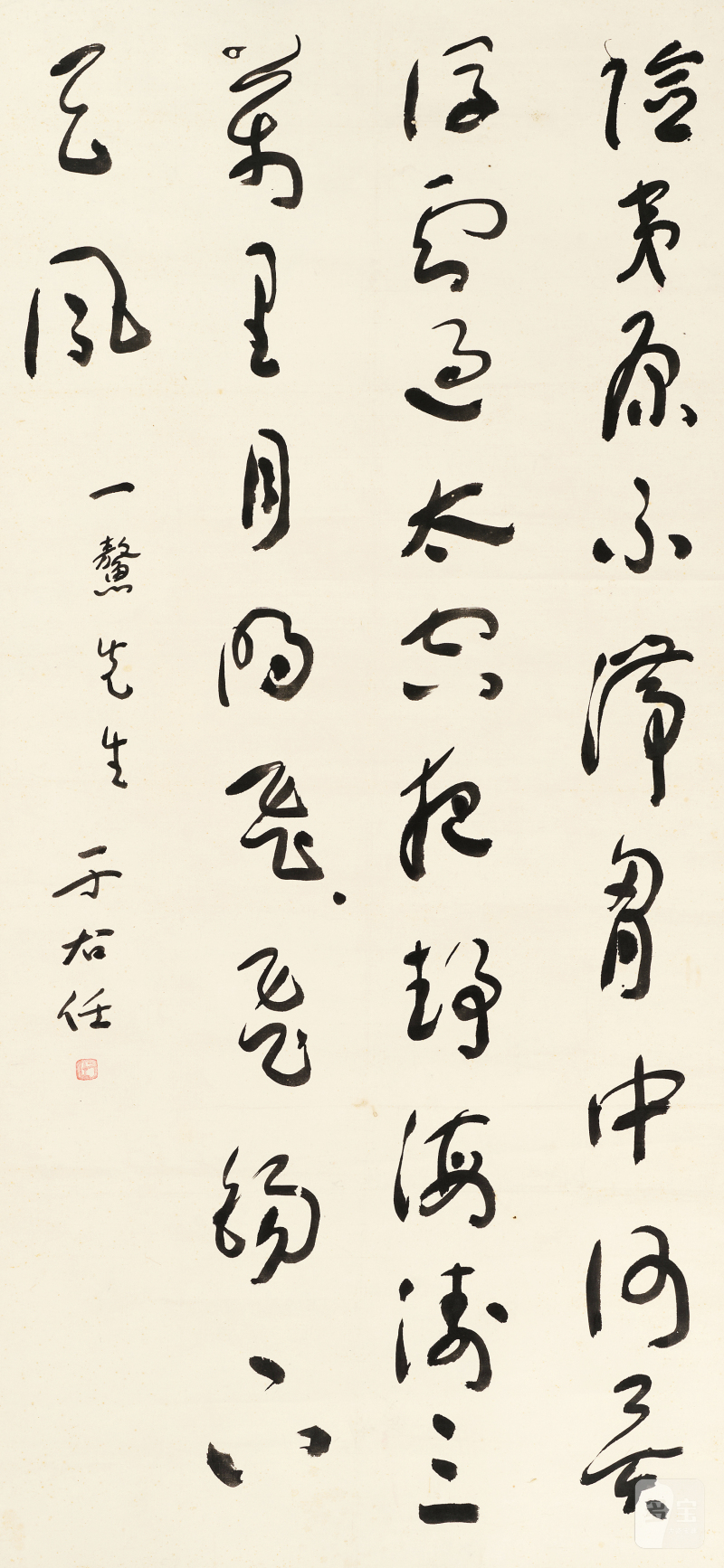 于右任 草书轴